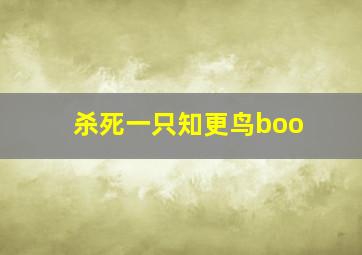 杀死一只知更鸟boo