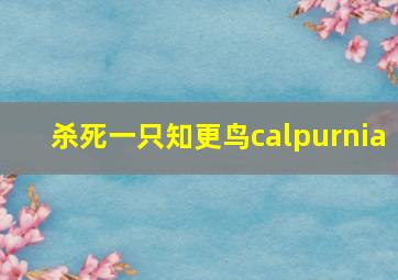 杀死一只知更鸟calpurnia