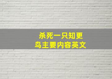 杀死一只知更鸟主要内容英文