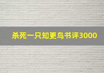 杀死一只知更鸟书评3000