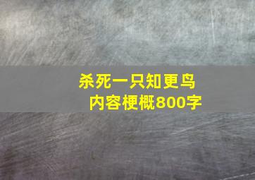 杀死一只知更鸟内容梗概800字