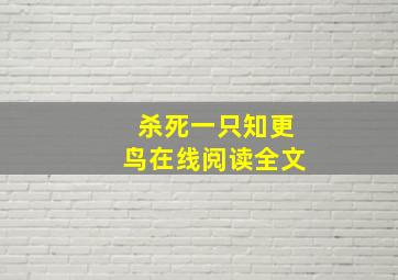 杀死一只知更鸟在线阅读全文