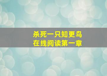 杀死一只知更鸟在线阅读第一章