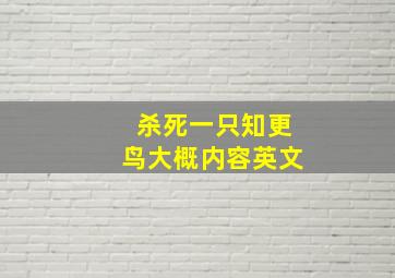 杀死一只知更鸟大概内容英文