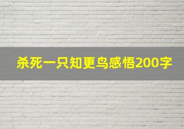 杀死一只知更鸟感悟200字