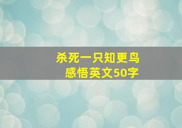 杀死一只知更鸟感悟英文50字