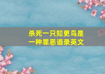 杀死一只知更鸟是一种罪恶语录英文