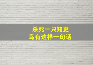 杀死一只知更鸟有这样一句话