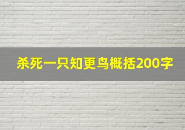 杀死一只知更鸟概括200字