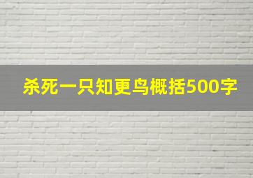 杀死一只知更鸟概括500字