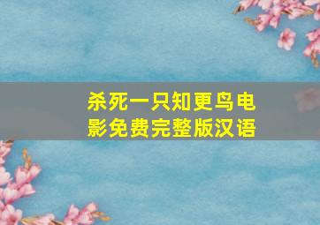 杀死一只知更鸟电影免费完整版汉语