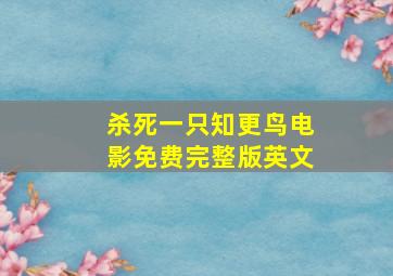 杀死一只知更鸟电影免费完整版英文