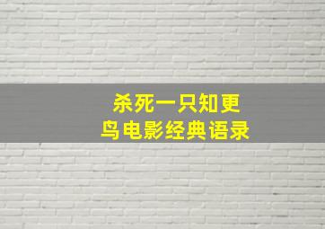 杀死一只知更鸟电影经典语录