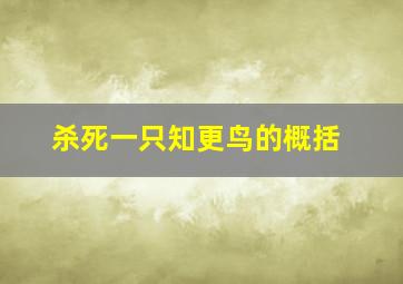 杀死一只知更鸟的概括