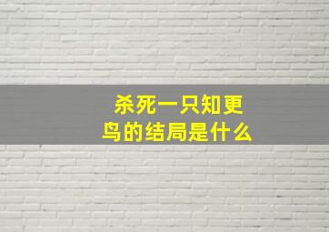 杀死一只知更鸟的结局是什么