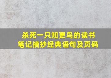 杀死一只知更鸟的读书笔记摘抄经典语句及页码