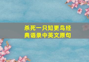 杀死一只知更鸟经典语录中英文原句