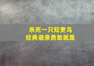 杀死一只知更鸟经典语录勇敢就是