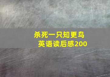 杀死一只知更鸟英语读后感200