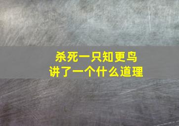 杀死一只知更鸟讲了一个什么道理