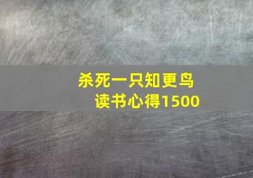 杀死一只知更鸟读书心得1500