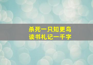 杀死一只知更鸟读书札记一千字