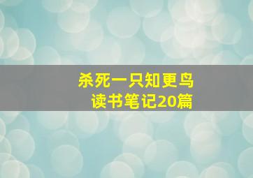 杀死一只知更鸟读书笔记20篇