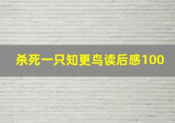 杀死一只知更鸟读后感100