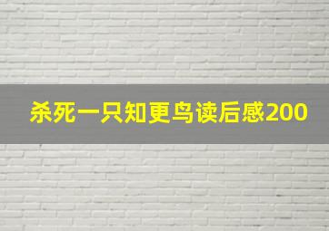 杀死一只知更鸟读后感200