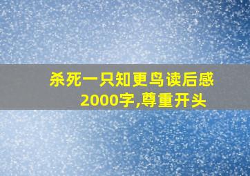 杀死一只知更鸟读后感2000字,尊重开头