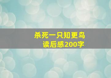 杀死一只知更鸟读后感200字