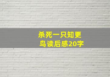 杀死一只知更鸟读后感20字