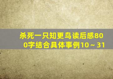 杀死一只知更鸟读后感800字结合具体事例10～31