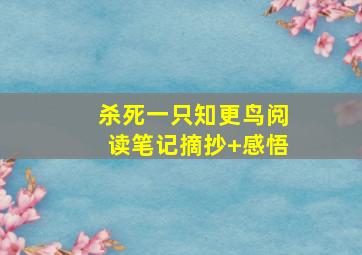 杀死一只知更鸟阅读笔记摘抄+感悟