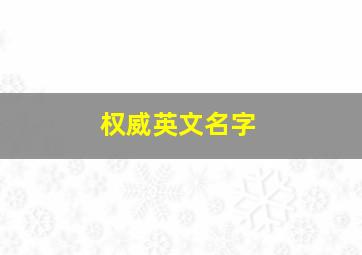 权威英文名字