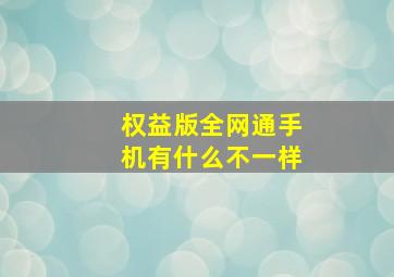 权益版全网通手机有什么不一样