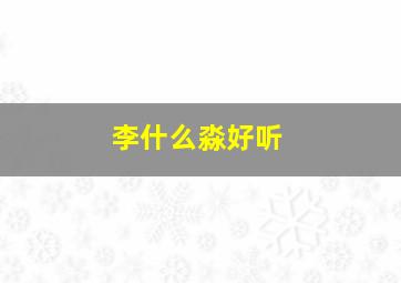 李什么淼好听