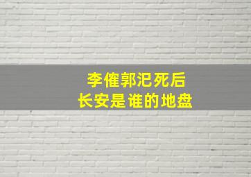 李傕郭汜死后长安是谁的地盘