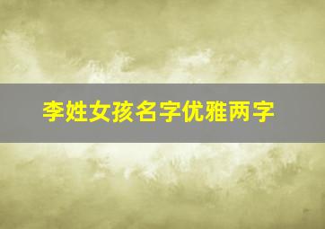 李姓女孩名字优雅两字