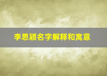 李思颖名字解释和寓意