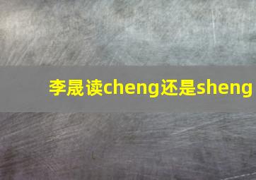 李晟读cheng还是sheng