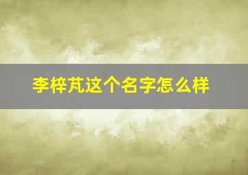 李梓芃这个名字怎么样