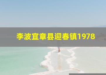 李波宜章县迎春镇1978