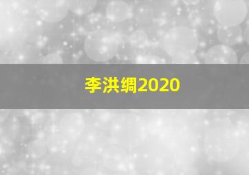 李洪绸2020