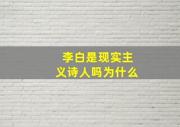 李白是现实主义诗人吗为什么