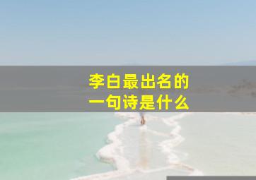 李白最出名的一句诗是什么