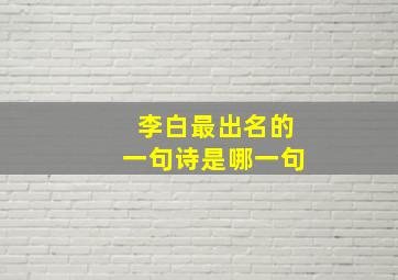 李白最出名的一句诗是哪一句