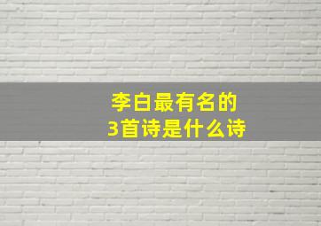 李白最有名的3首诗是什么诗