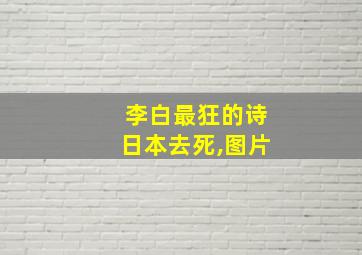 李白最狂的诗日本去死,图片