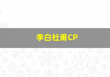 李白杜甫CP